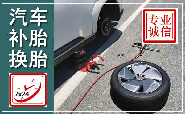 晋江汽车换轮胎,附近上门换轮胎电话
