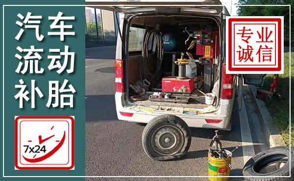 晋江汽车流动补胎,附近补胎电话