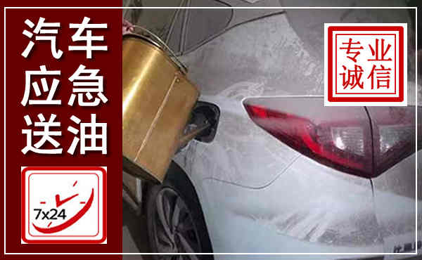 晋江汽车送油救援,附近上门送油电话