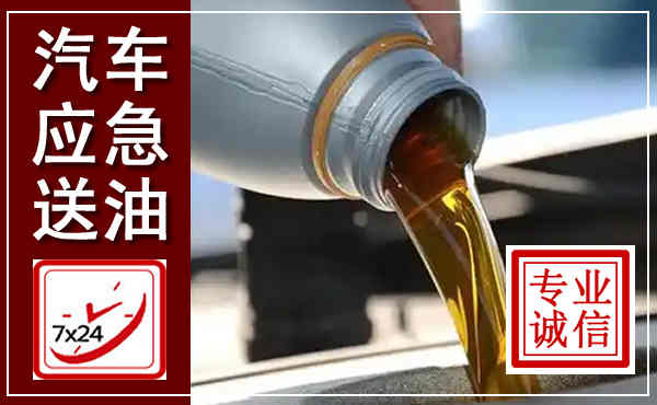 晋江汽车送燃油救援,附近上门送燃油电话