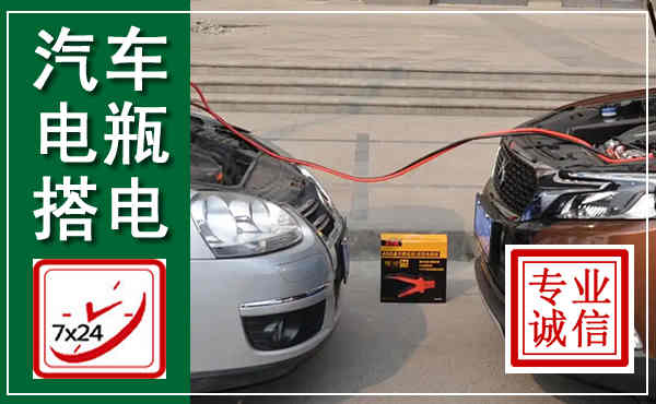 晋江汽车搭电,附近电瓶搭电救援电话