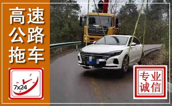 晋江高速公路拖车,附近高速公路拖车救援电话