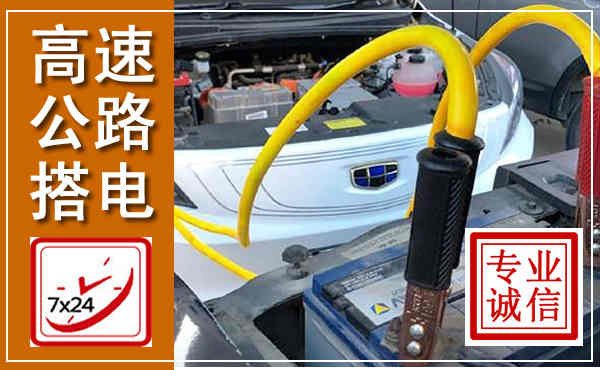 晋江高速公路汽车搭电,中途电瓶维修电话