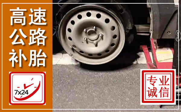 晋江高速公路流动补胎,汽车换轮胎电话