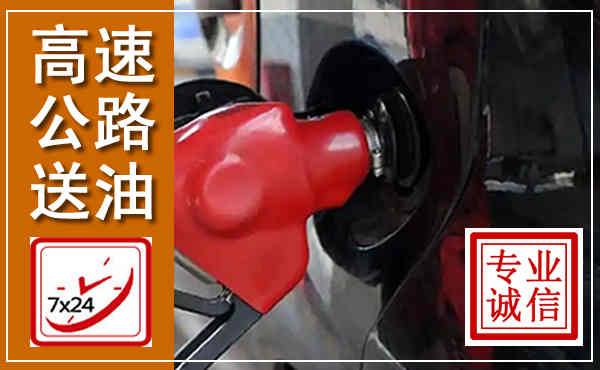 晋江高速公路汽车送油,汽车救援送油电话