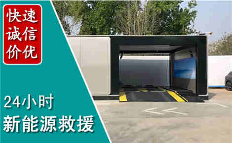晋江新能源汽车救援场景与案例